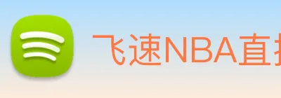 飞速NBA直播 Logo
